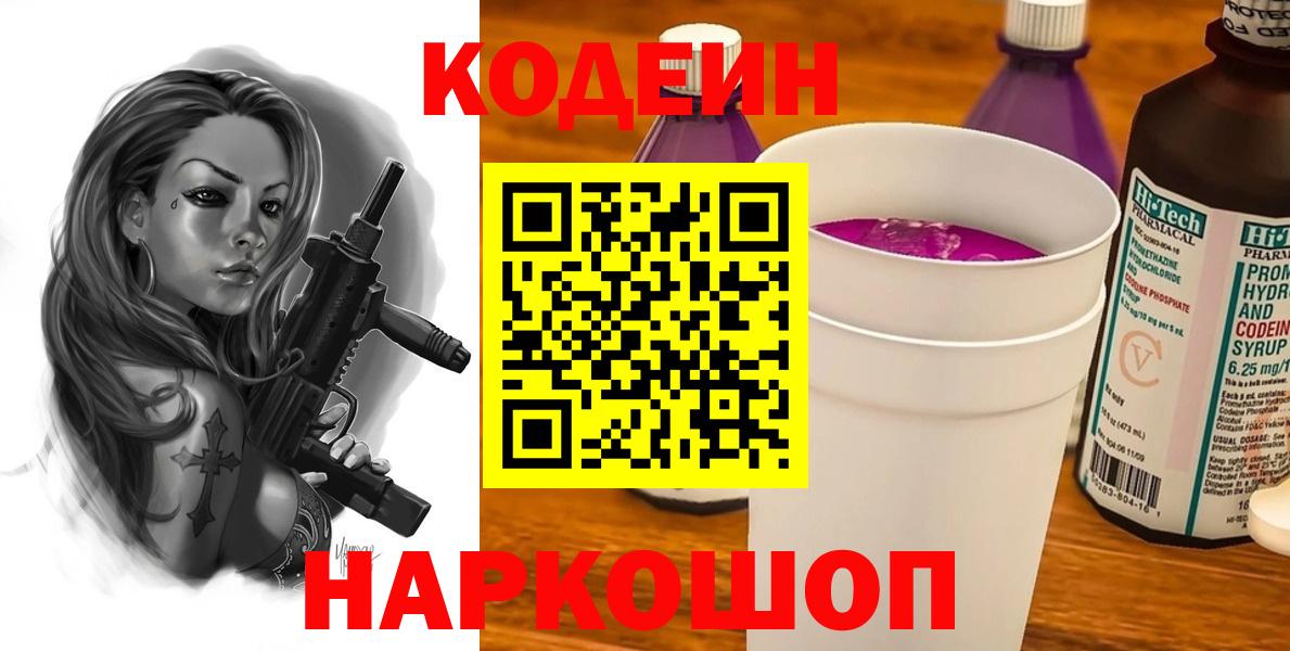 Кодеин Purple Drank Старый Оскол